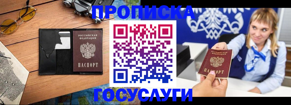 прописка штамп в Снежногорске